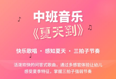 幼儿园中班音乐教案《夏天到》含反思-幼师课件网