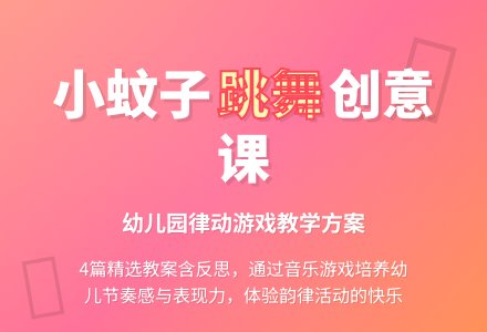 幼儿园小班优秀音乐教案《我和小蚊子跳舞》4篇含反思-幼师课件网