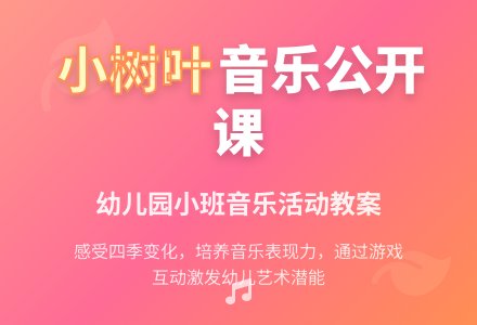 幼儿园小班音乐公开课教案《小树叶》含反思-幼师课件网