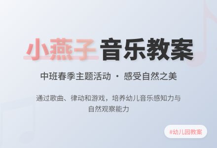 幼儿园中班音乐教案《小燕子》含反思-幼师课件网