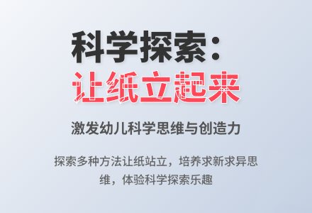 幼儿园中班下学期科学教案《让纸立起来》含反思-幼师课件网