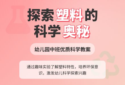 幼儿园中班优质科学教案《塑料制品》含反思-幼师课件网