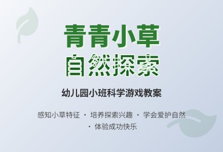 幼儿园小班科学游戏教案《青青小草》含反思-幼师课件网