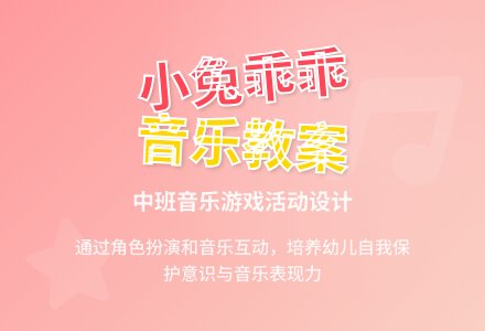 幼儿园中班音乐教案详案《小兔乖乖》含反思-幼师课件网