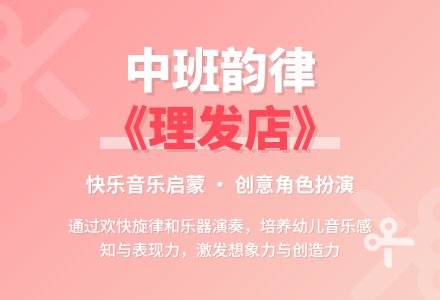 幼儿园中班音乐韵律活动教案《理发店》含反思-幼师课件网