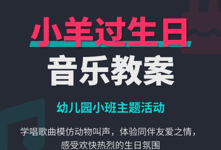 幼儿园小班音乐教案《小羊过生日》含反思-幼师课件网
