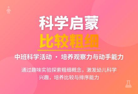 幼儿园中班优秀科学教案《比较粗细》含反思-幼师课件网