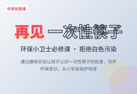 小班科学优质课教案《再见一次性筷子》含反思-幼师课件网