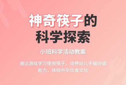 幼儿园小班科学优秀教案《神奇的筷子》含反思-幼师课件网