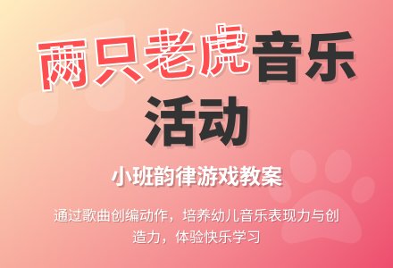幼儿园小班音乐活动教案《两只老虎》含反思-幼师课件网
