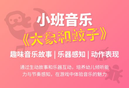 幼儿园小班音乐教案《大象和蚊子》含反思-幼师课件网