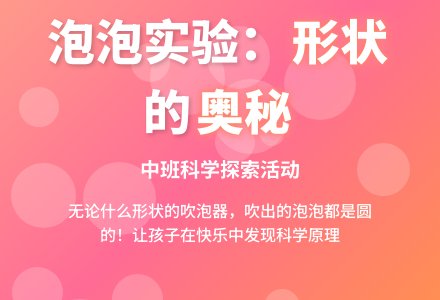 幼儿园中班科学实验教案《泡泡是圆的吗》含反思-幼师课件网