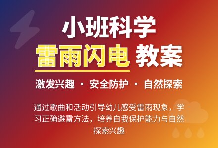 幼儿园小班科学教案《雷雨闪电》含反思-幼师课件网