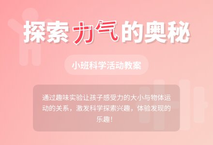 小班科学教案《谁的力气大》含反思-幼师课件网