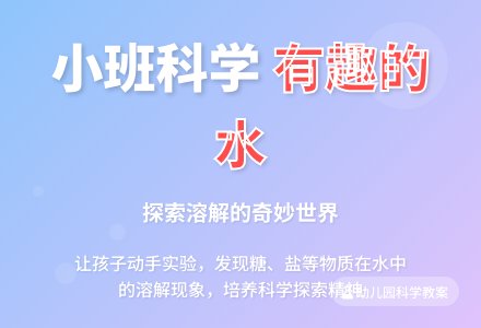 幼儿园小班科学教案《有趣的水》含反思-幼师课件网