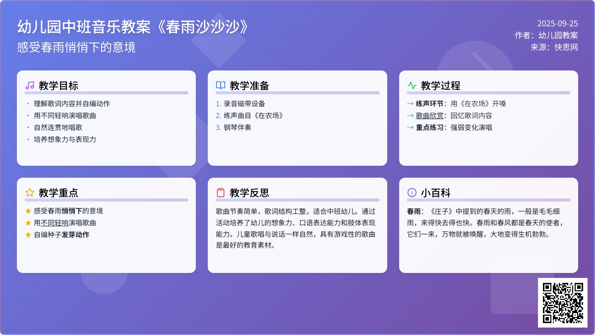 幼儿园中班音乐教案《春雨沙沙沙》含反思