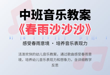 幼儿园中班音乐教案《春雨沙沙沙》含反思-幼师课件网