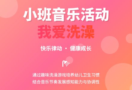 幼儿园小班音乐活动教案《我爱洗澡》含反思-幼师课件网