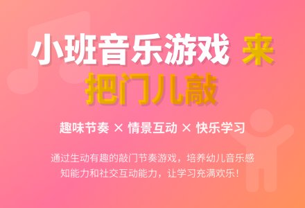 幼儿园小班音乐游戏活动教案《来把门儿敲》含反思-幼师课件网