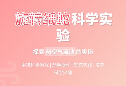 幼儿园中班科学游戏教案《旋转的纸蛇》含反思-幼师课件网