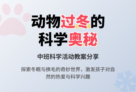 幼儿园中班优质科学教案《动物怎样过冬》含反思-幼师课件网