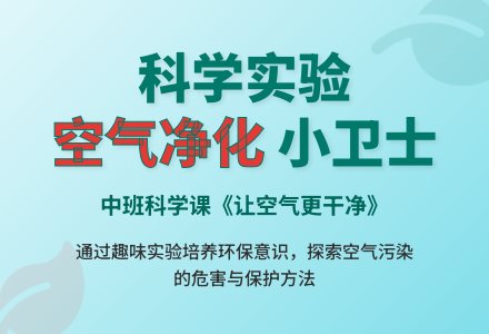 幼儿园中班科学课教案《让空气更干净》含反思-幼师课件网