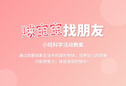 小班下学期科学教案《球孩子找朋友》含反思-幼师课件网