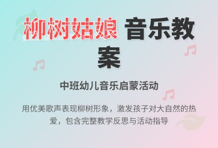幼儿园中班音乐教案《柳树姑娘》含反思-幼师课件网