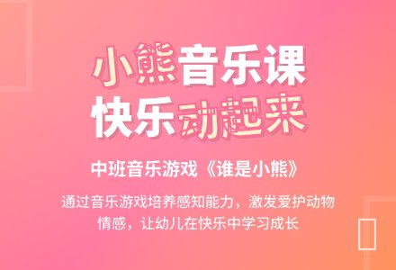 幼儿园中班音乐教案《谁是小熊》含反思-幼师课件网