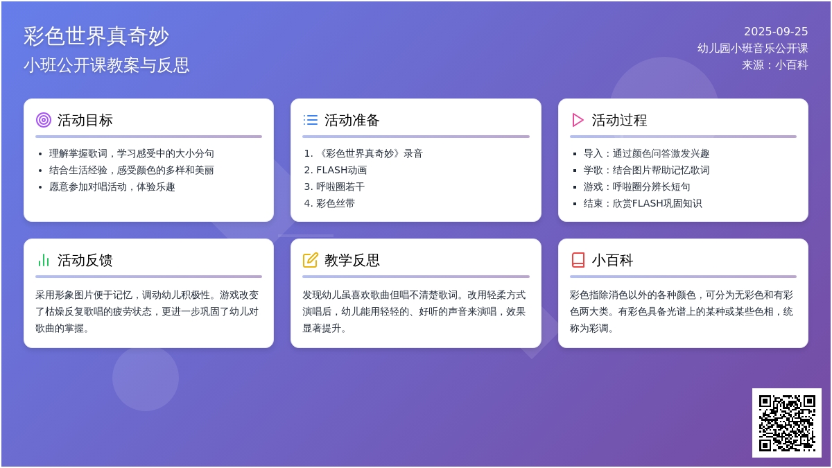 幼儿园小班音乐公开课教案《彩色世界真奇妙》3篇含反思