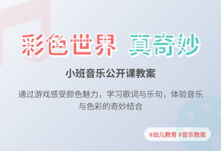 幼儿园小班音乐公开课教案《彩色世界真奇妙》3篇含反思-幼师课件网
