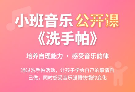 幼儿园小班音乐公开课教案《洗手帕》含反思-幼师课件网