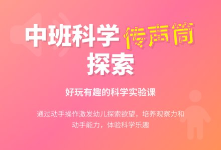 幼儿园中班科学优质课教案《好玩的传声筒》含反思-幼师课件网