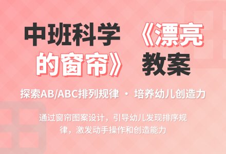 中班科学优秀教案《漂亮的窗帘》含反思-幼师课件网