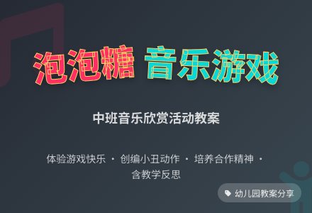 幼儿园中班音乐欣赏活动教案《泡泡糖》含反思-幼师课件网