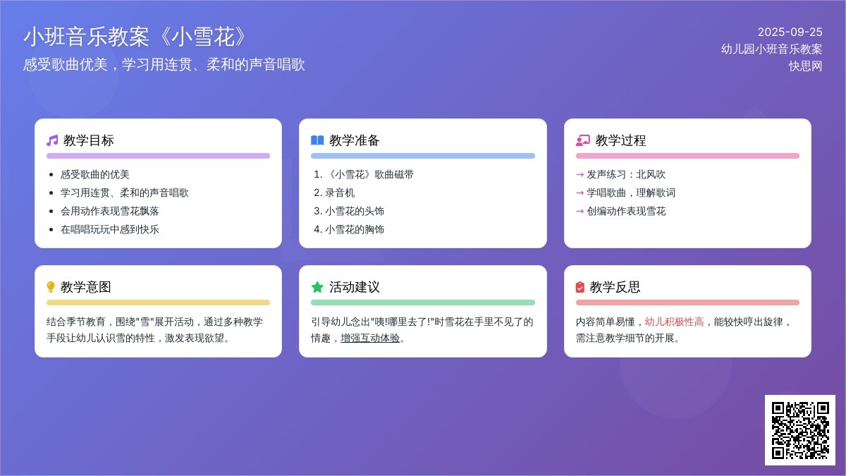 幼儿园小班音乐教案《小雪花》含反思