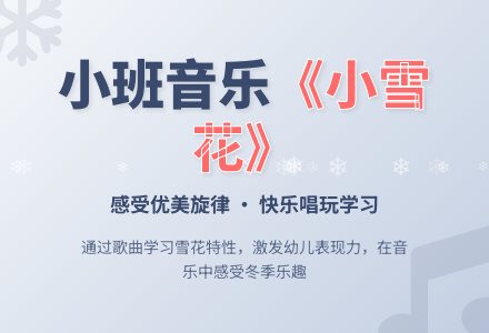 幼儿园小班音乐教案《小雪花》含反思-幼师课件网