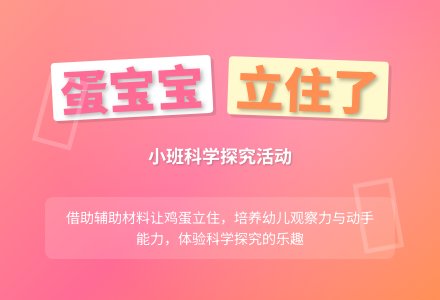 幼儿园小班科学教案《蛋孩子立住了》含反思-幼师课件网