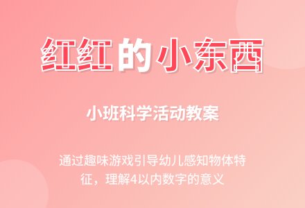 小班科学活动教案《红红的小东西》含反思-幼师课件网