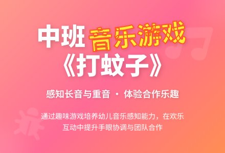 幼儿园中班音乐活动教案《打蚊子》含反思-幼师课件网
