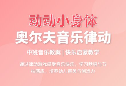幼儿园中班奥尔夫音乐律动教案《动动小身体》含反思-幼师课件网