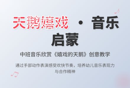 中班音乐欣赏教案《嬉戏的天鹅》含反思-幼师课件网