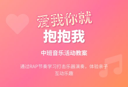 幼儿园中班音乐活动教案《爱我你就抱抱我》含反思-幼师课件网