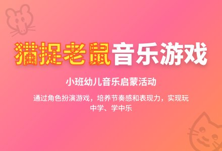 幼儿园小班音乐活动教案《猫捉老鼠》含反思-幼师课件网