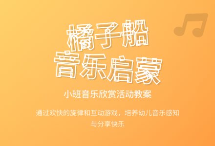 幼儿园小班音乐欣赏教案《橘子船》含反思-幼师课件网