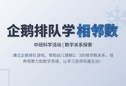 中班科学课教案《企鹅排队》含反思-幼师课件网