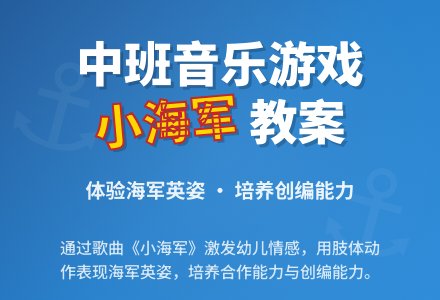 中班音乐游戏教案《小海军》含反思-幼师课件网