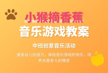 幼儿园中班音乐优秀教案《小猴摘香蕉》含反思-幼师课件网