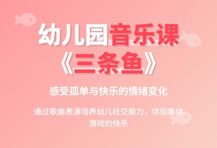 幼儿园小班上学期音乐教案《三条鱼》含反思-幼师课件网