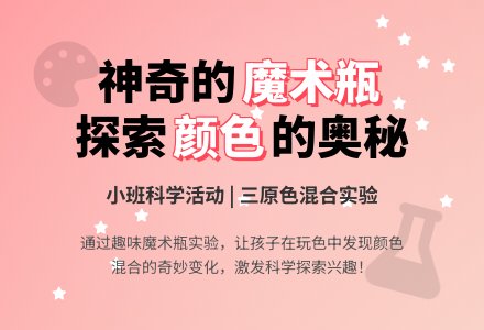 幼儿园小班科学教案《有趣的魔术瓶》含反思-幼师课件网